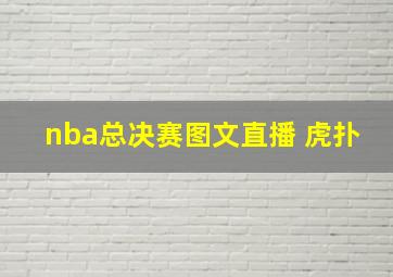 nba总决赛图文直播 虎扑